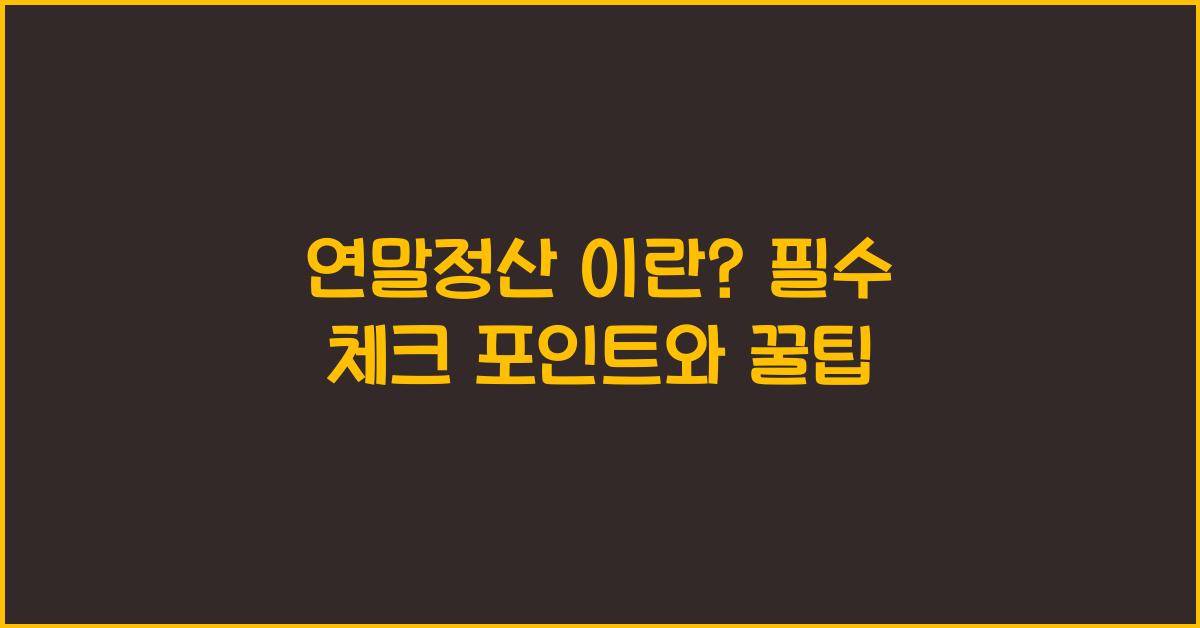 연말정산 이란