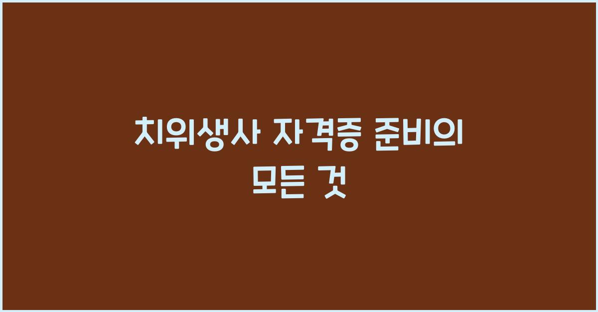 치위생사
