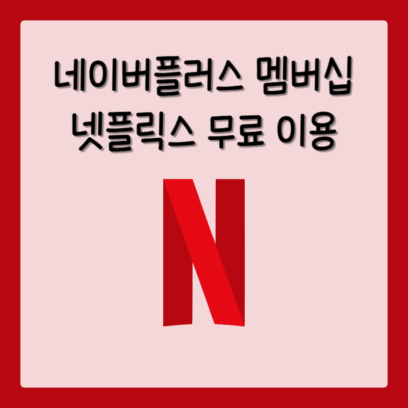 네이버맴버십 넷플릭스