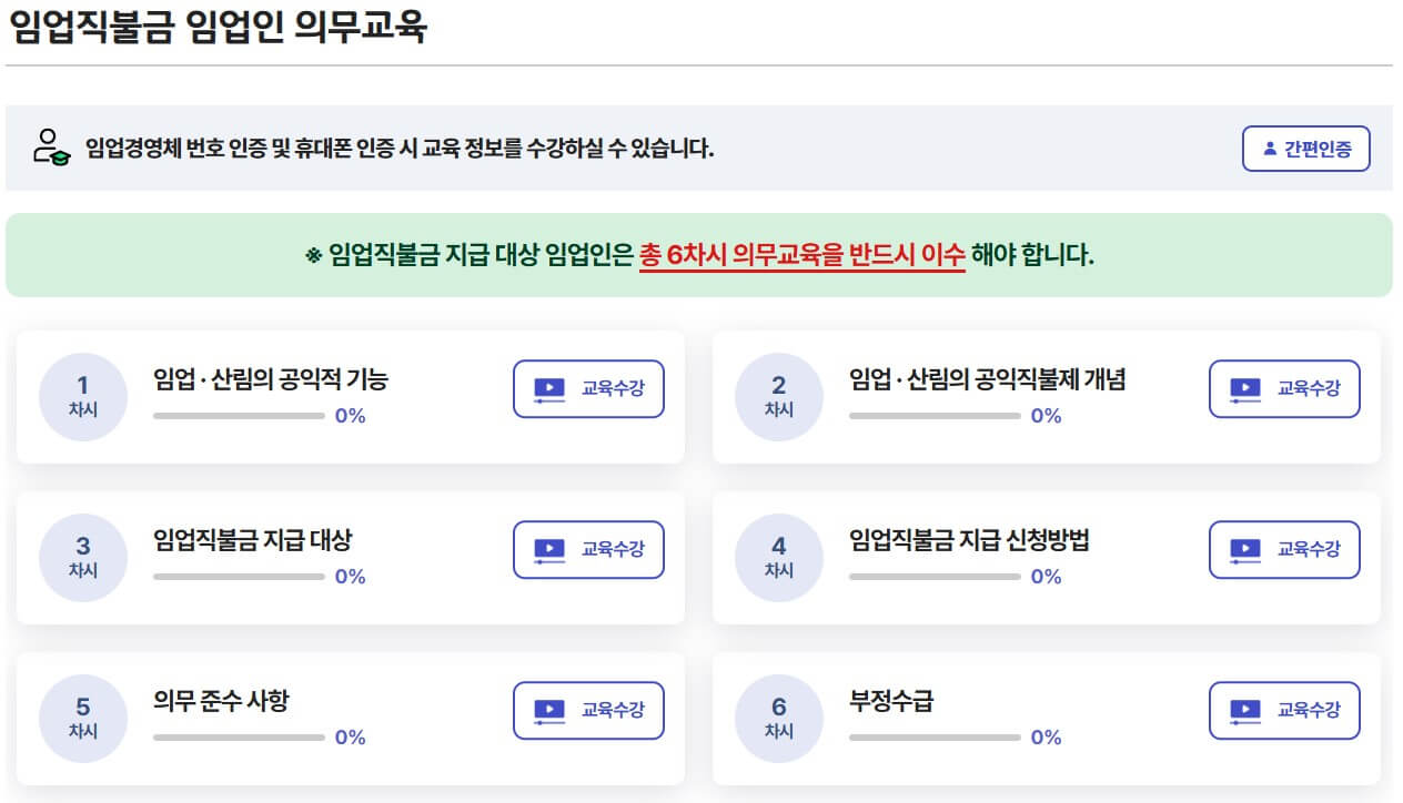 2025 임업직불금 자격조건 신청방법 지급금액 의무교육
