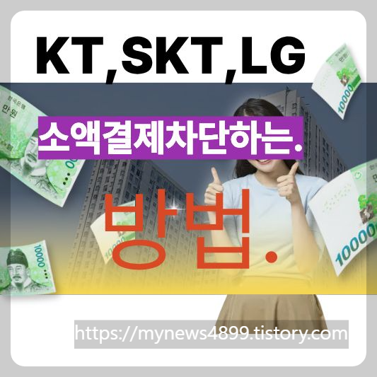 KT&middot;SKT&middot;LG 소액결제 차단하는법 총정리 (2025년 최신)
