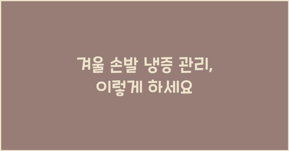 겨울 손발 냉증 관리
