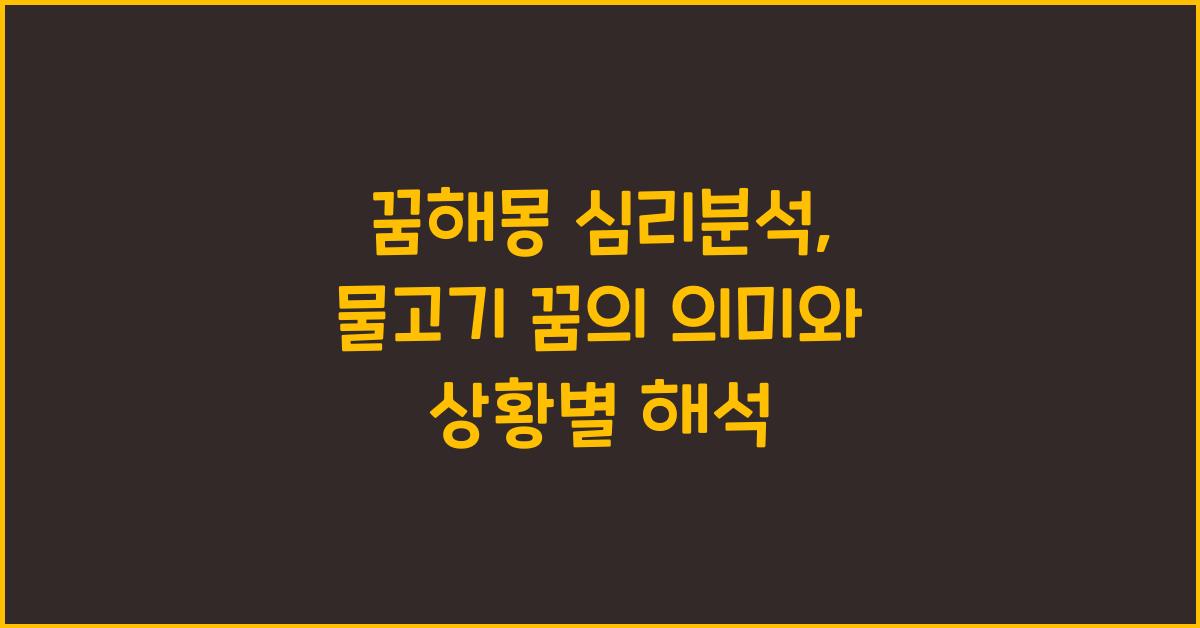 꿈해몽 심리분석