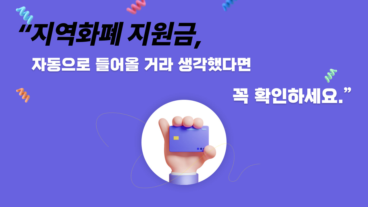 지역화폐 지원금 신청 방법 총정리(몰라서 못 받는 이유는)