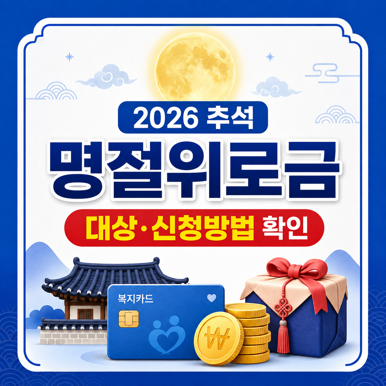 2026 추석 명절위로금 대상 조회 신청방법
