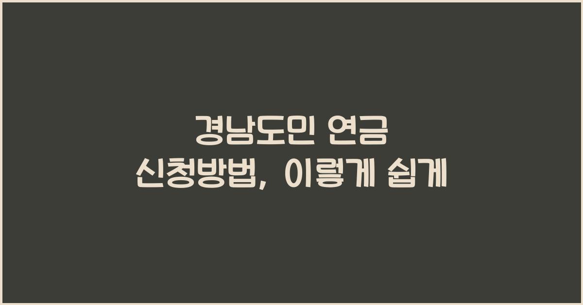 경남도민 연금 신청방법