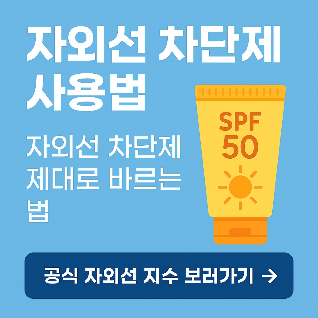 자외선 차단제 사용법 썸네일 이미지