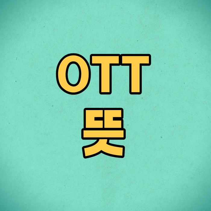 OTT 뜻 이미지 입니다.