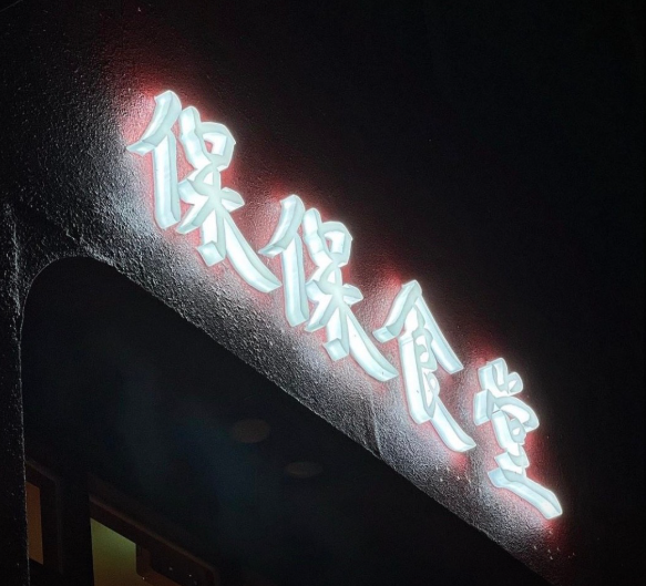 오늘N 동파육 강남 신사동 보보식당