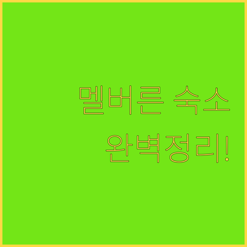 멜버른 가성비 호텔부터 럭셔리 아파트..