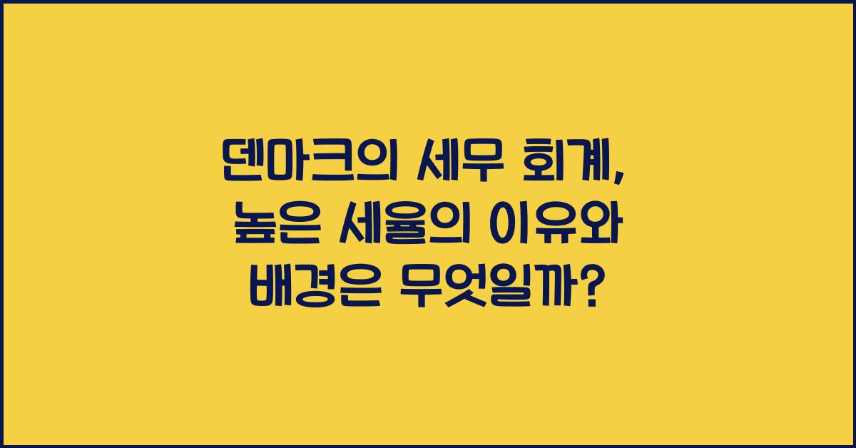 덴마크의 세무 회계: 높은 세율의 이유와 배경