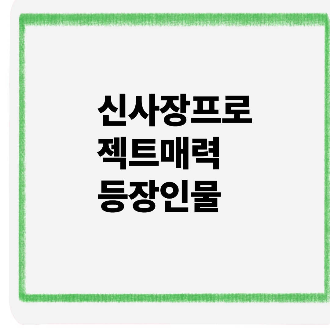 신사장 프로젝트 매력 등장인물