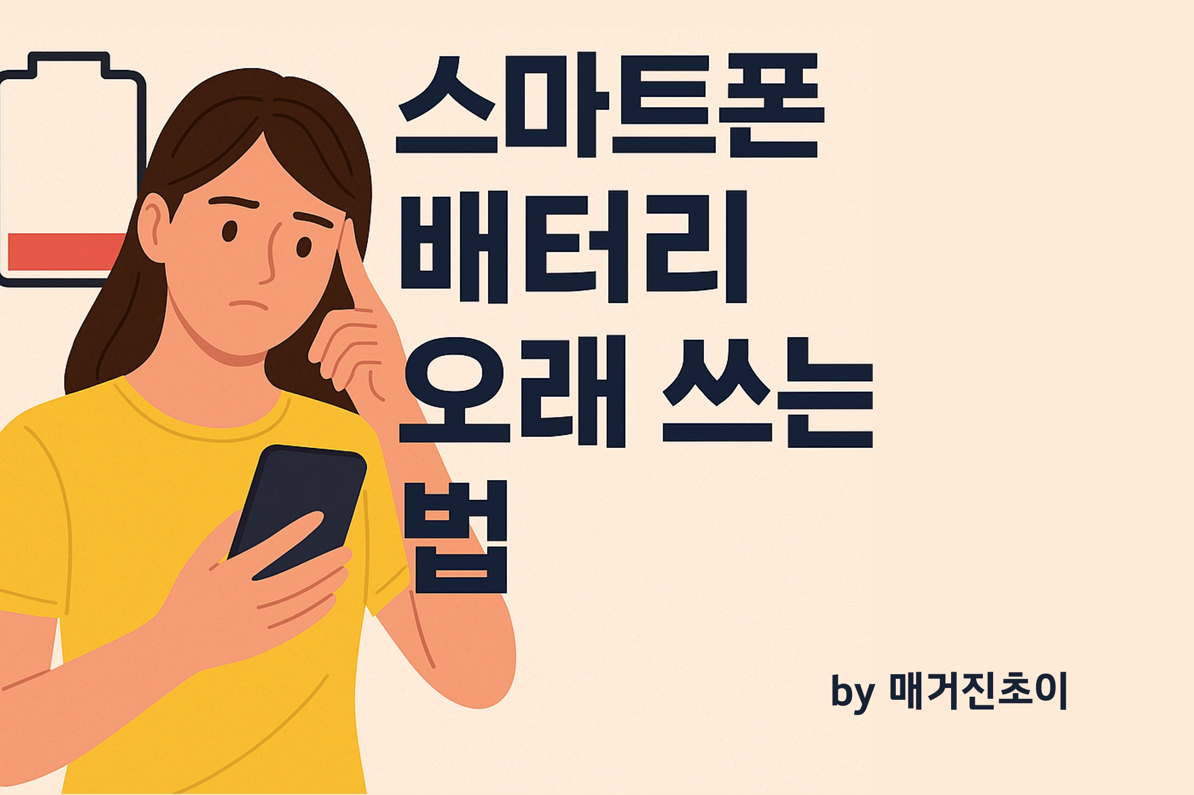 매거진초이_스마트폰 배터리 오래 쓰는 법