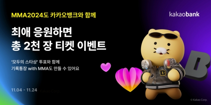 인천 인스파이어 아레나 MMA 2024 멜론뮤직어워드 티켓 증정 이벤트 카카오뱅크 입출금통장 mini 참여 방법 결과 발표