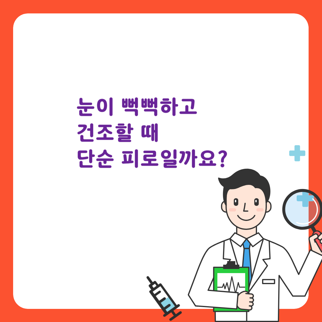 눈이 뻑뻑하고 건조할때 안구건조증
