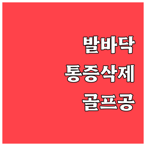 발바닥 통증 줄여주는 골프공 마사지 ..