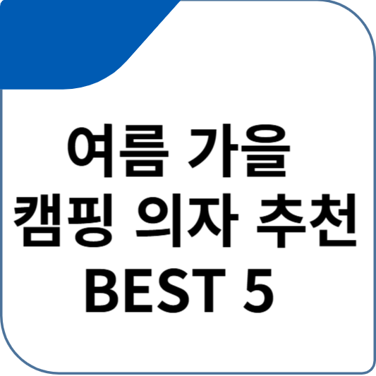 여름 가을 캠핑 의자 추천 BEST 5