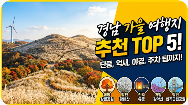 경남 가을 여행지 추천