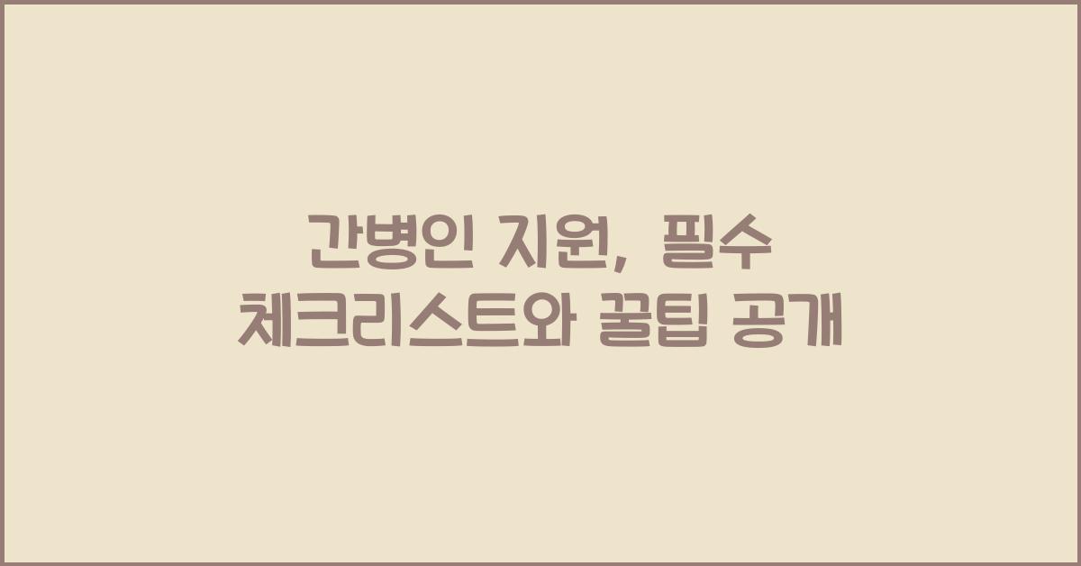 간병인 지원