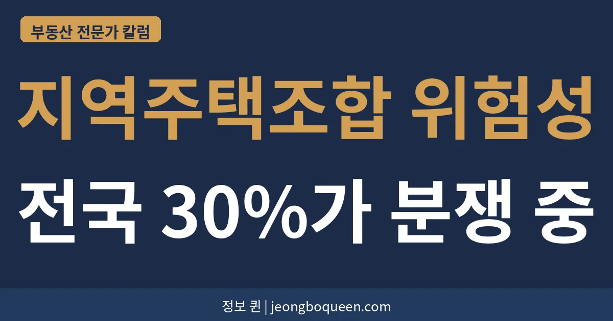 지역주택조합 위험성