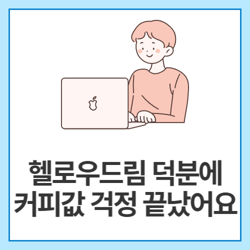 헬로우드림-덕분에-커피값-걱정-끝났어요