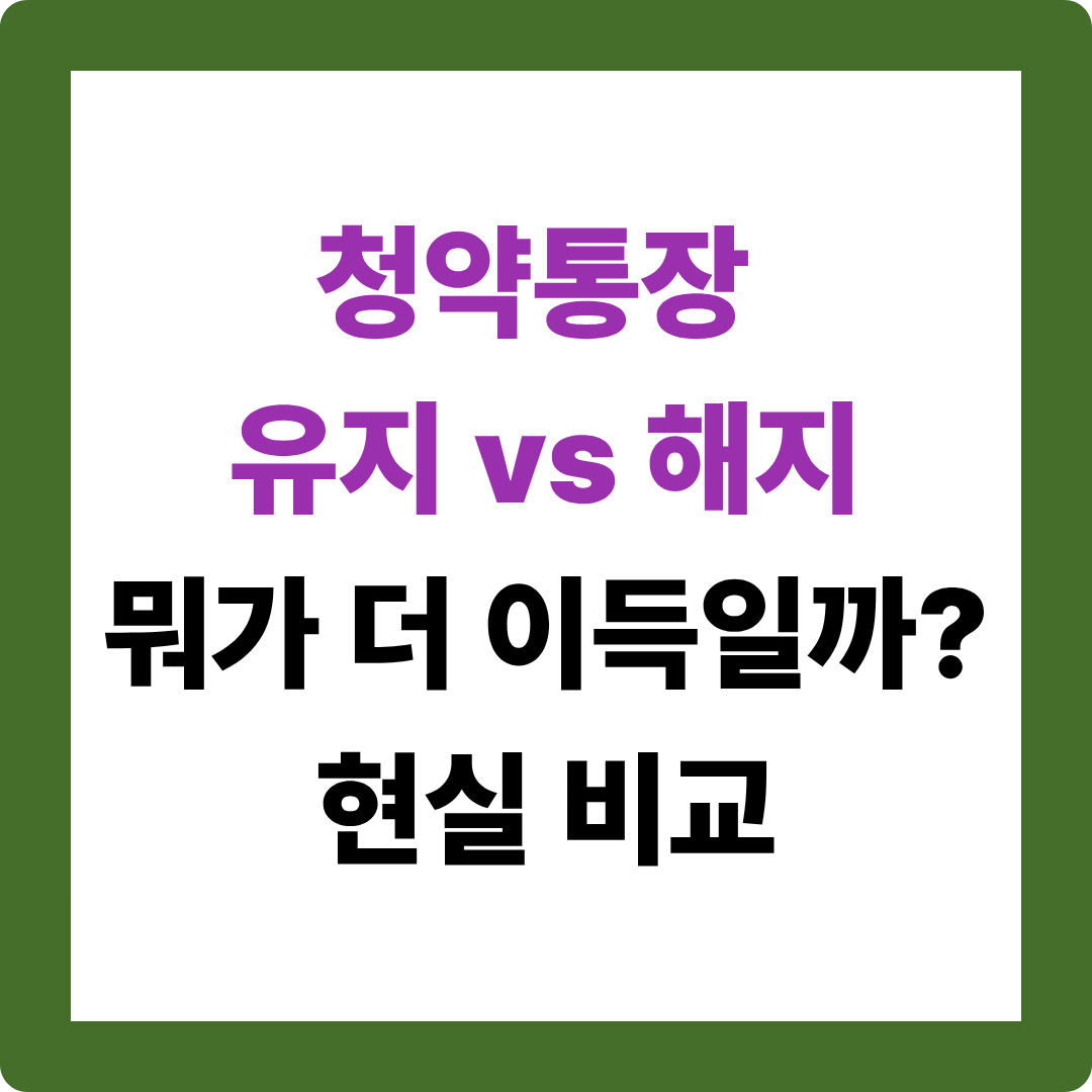청약통장 해지하면 생기는 충격적인 불이익 5가지