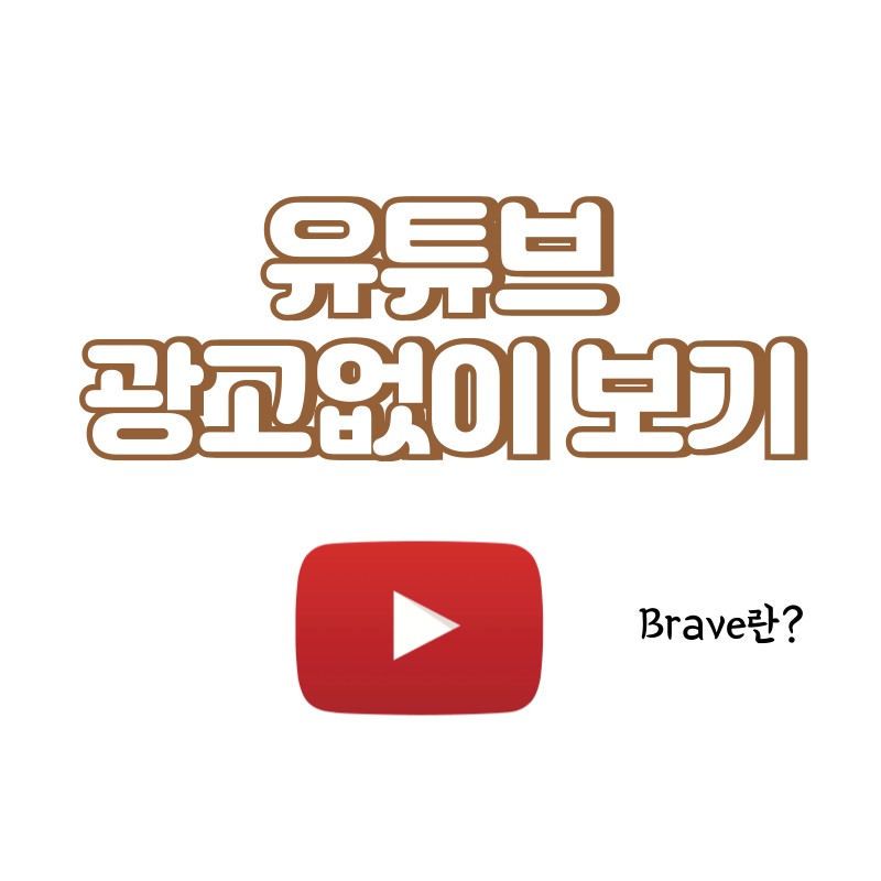 유튜브 광고없이 보기