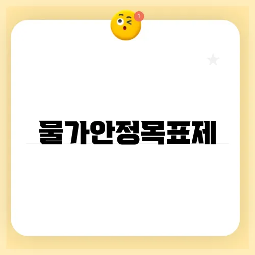 물가안정목표제