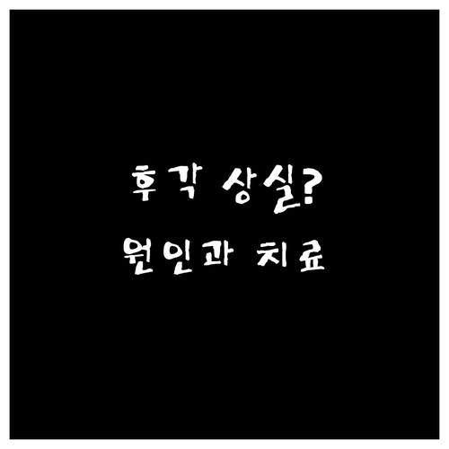 후각 상실, 혹시 나도? 원인 진단