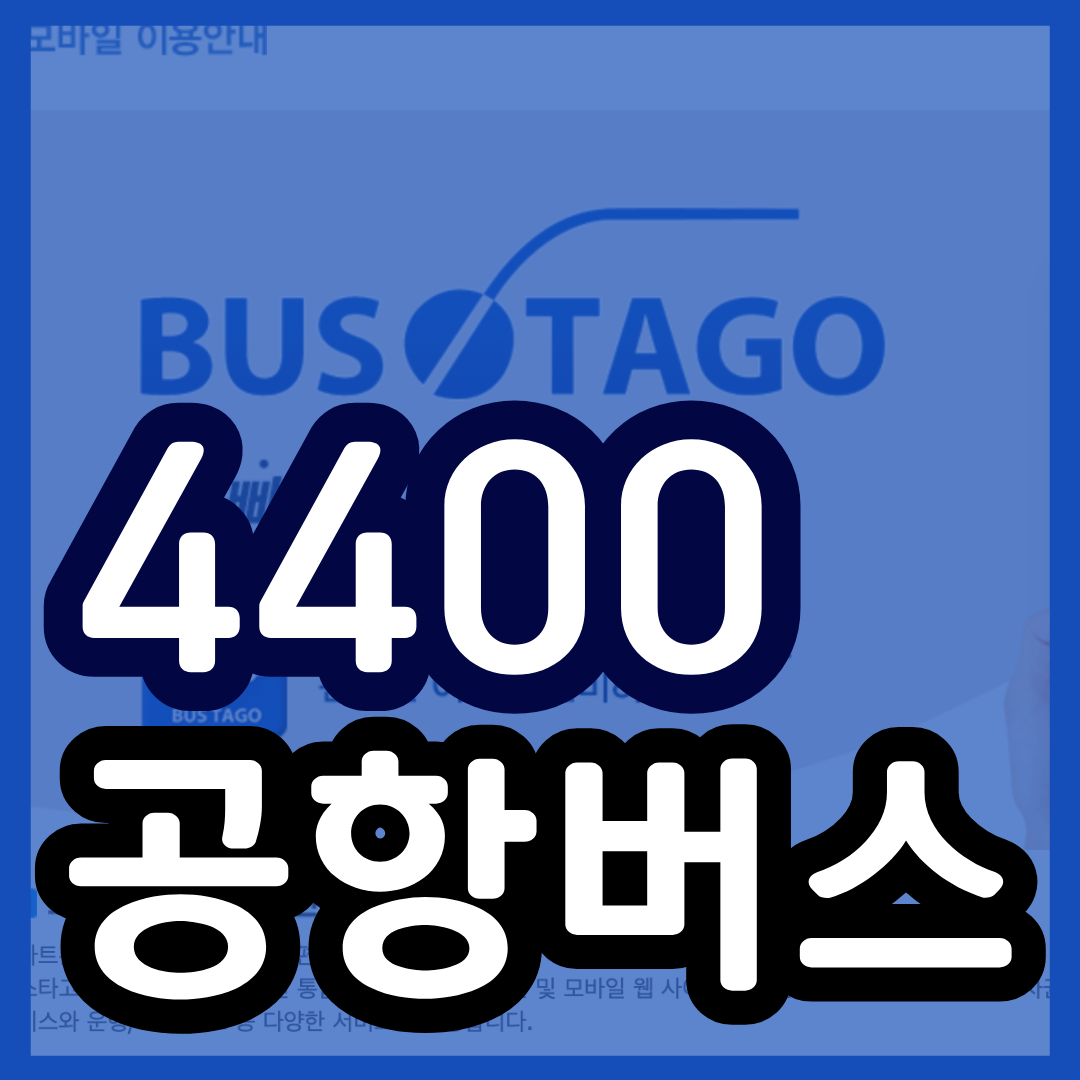 4400번 공항버스 예매 시간표 (군포 의왕 인덕원 ~인천공항) 예약 방법 4400 리무진