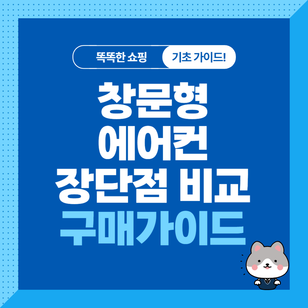 창문형 에어컨 장단점 설치 가이드, 추천 순위 비교