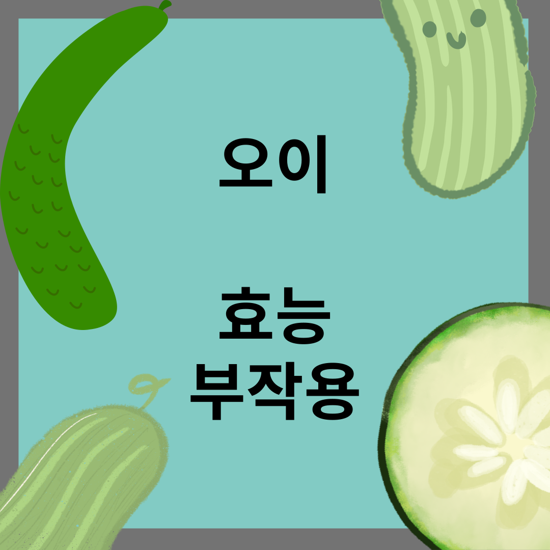 오이 효능, 오이 부작용