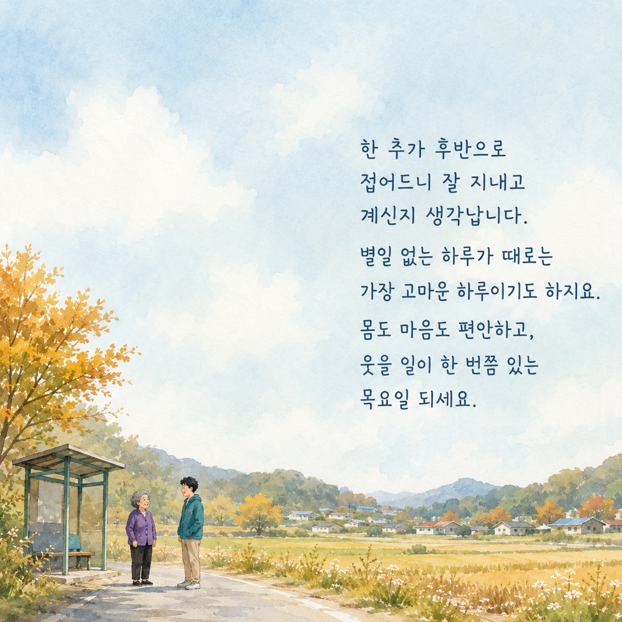 몸과 마음이 편안하고 웃을 일이 있기를 바라는 목요일 이미지