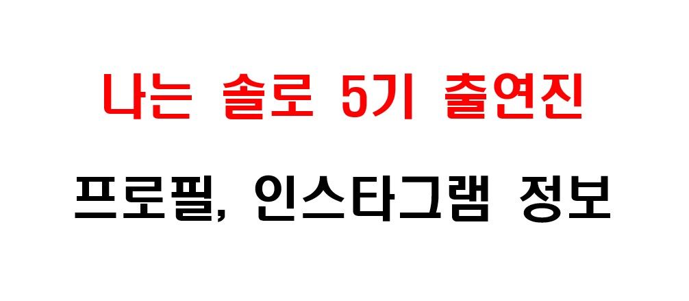 나는 솔로 5기 출연진 프로필 및 인스타그램 주소 정보