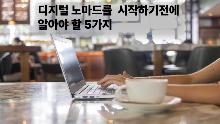 디지털 노마드가 되기 전 반드시 알아야 할 5가지 핵심 사항! 현실적인 준비물부터 비자, 세금, 인터넷 환경까지 2025년 기준 최신 정보로 정리했습니다.