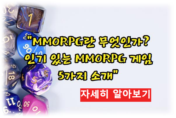 MMORPG란 무엇인가? 인기 있는 MMORPG 게임 5가지 소개 자세히 알아보기