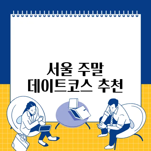 서울 주말 데이트코스 추천
