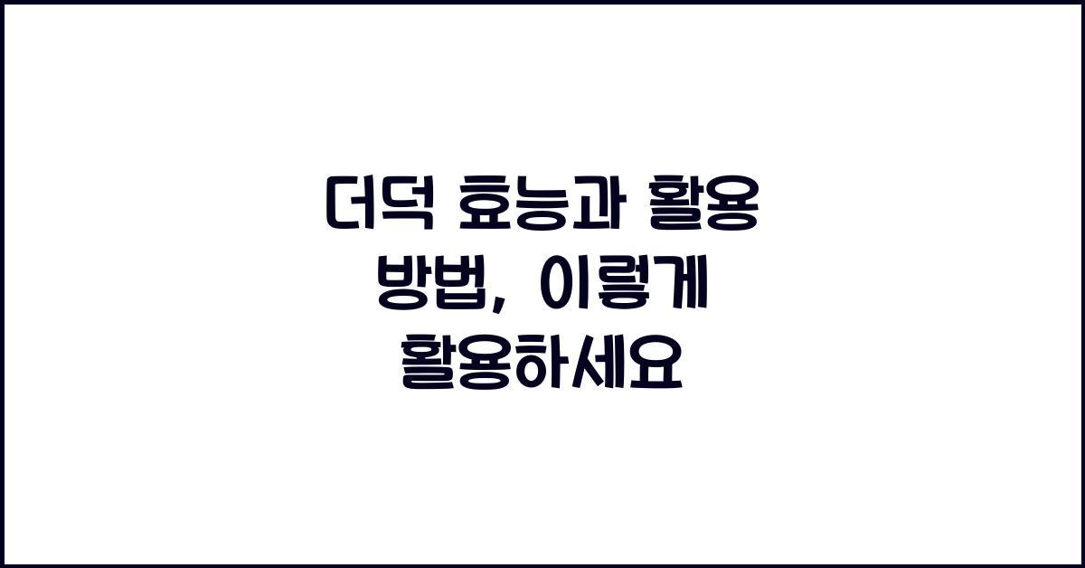 더덕 효능과 활용 방법
