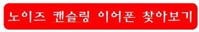 노이즈-캔슬링-이어폰-찾아보기
