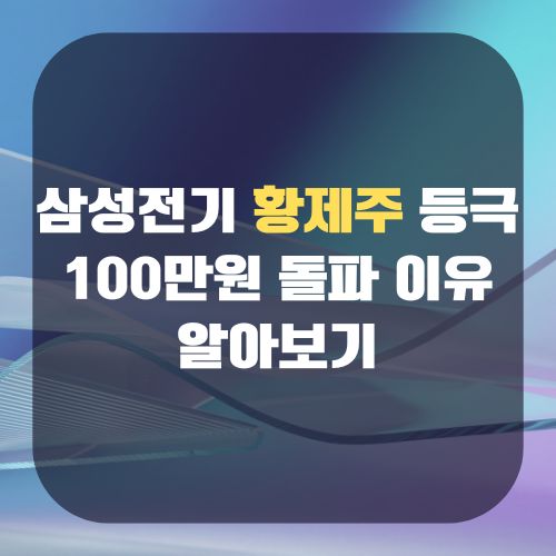 삼성전기 황제주