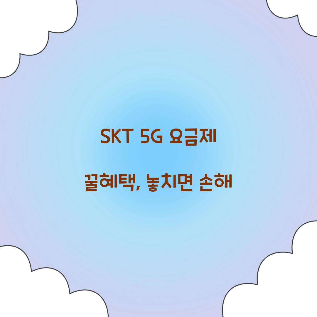 SKT 5G 요금제 꿀혜택