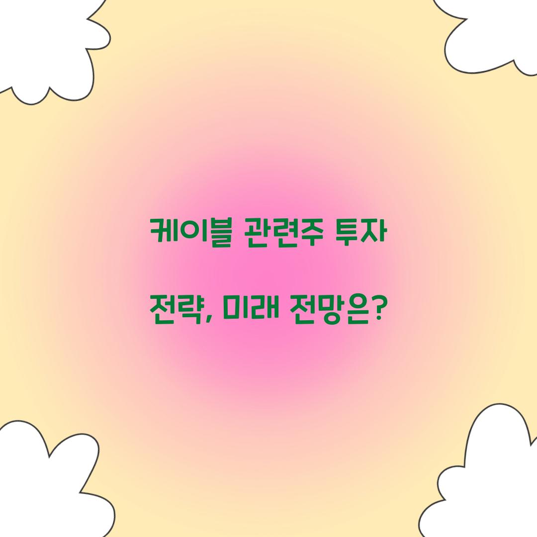 케이블 관련주