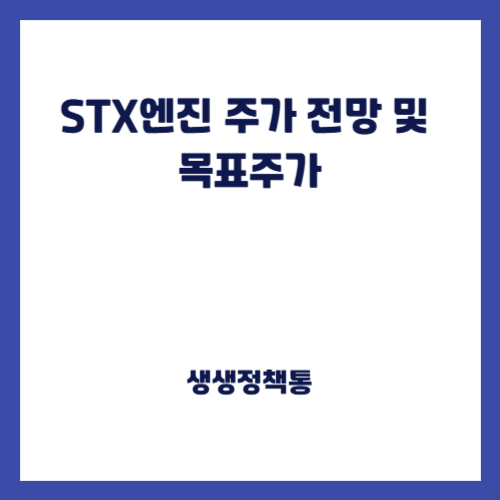 STX엔진 주가 전망 및 목표주가