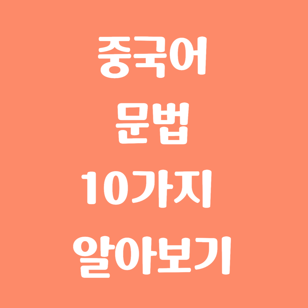 중국어 문법 10가지 알아보기