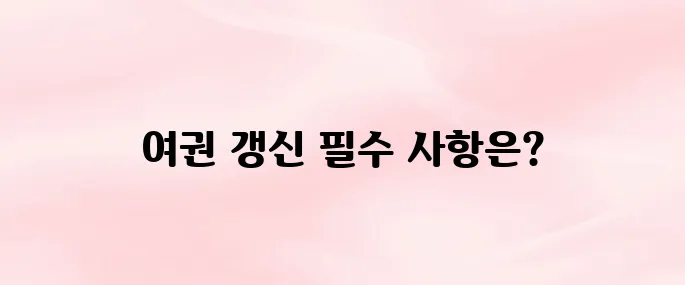 여권 갱신 준비물 및 발급 방법