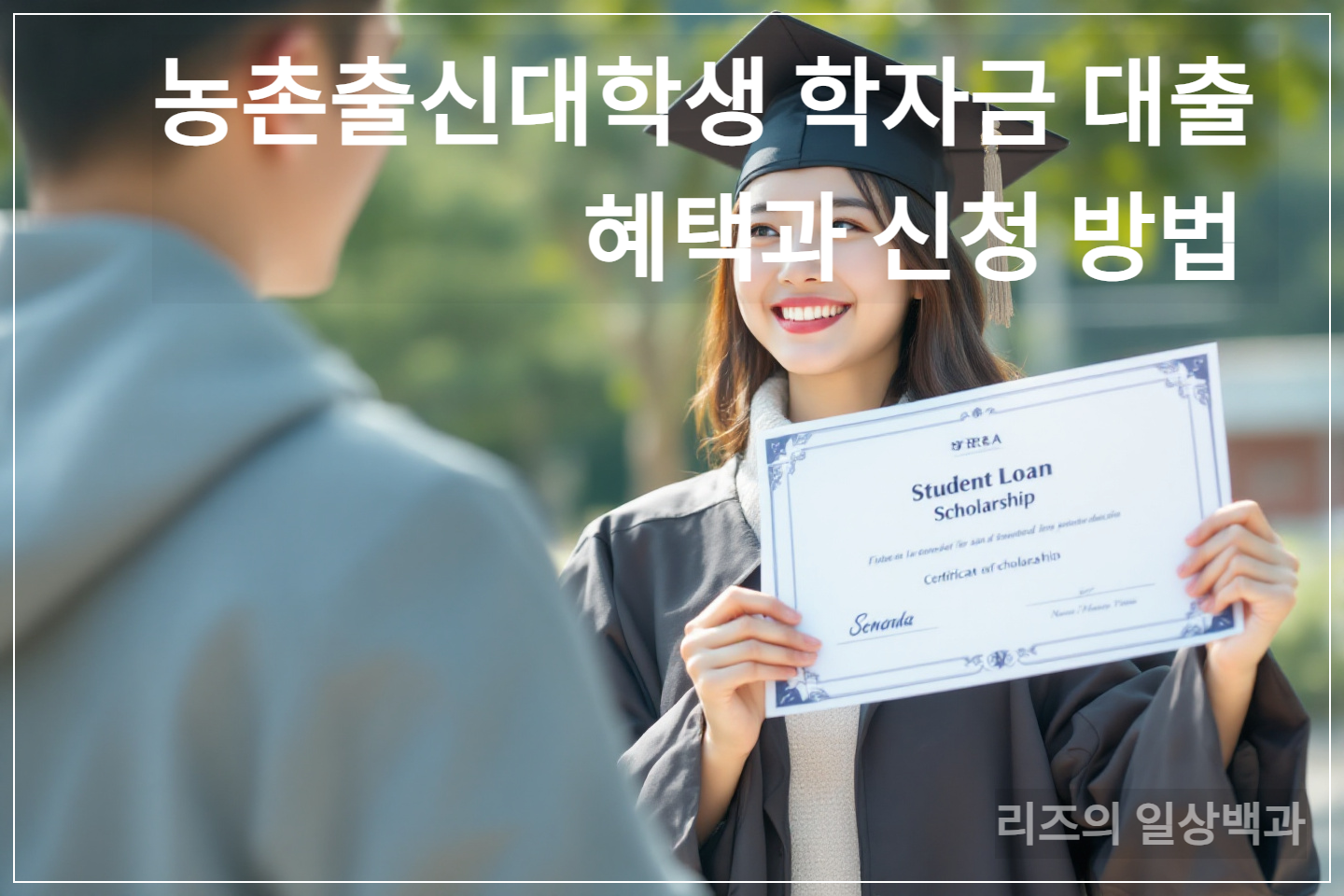 농촌출신대학생 학자금 대출