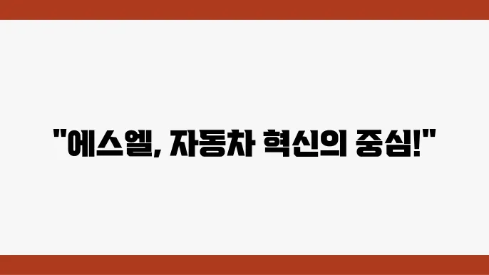 에스엘 주가 전망, 주식 시세 자동차 부품 시장에서의 혁신주 신제품 시리즈