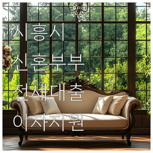 2025 시흥시 신혼부부 전세대출 이..