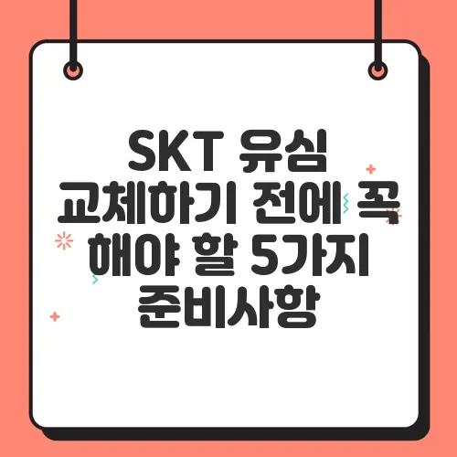 SKT 유심 교체하기 전에 꼭 해야 할 5가지 준비사항