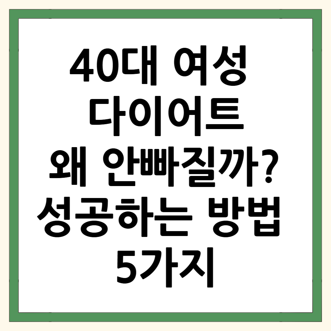 40대 여성 다이어트 성공하는 방법